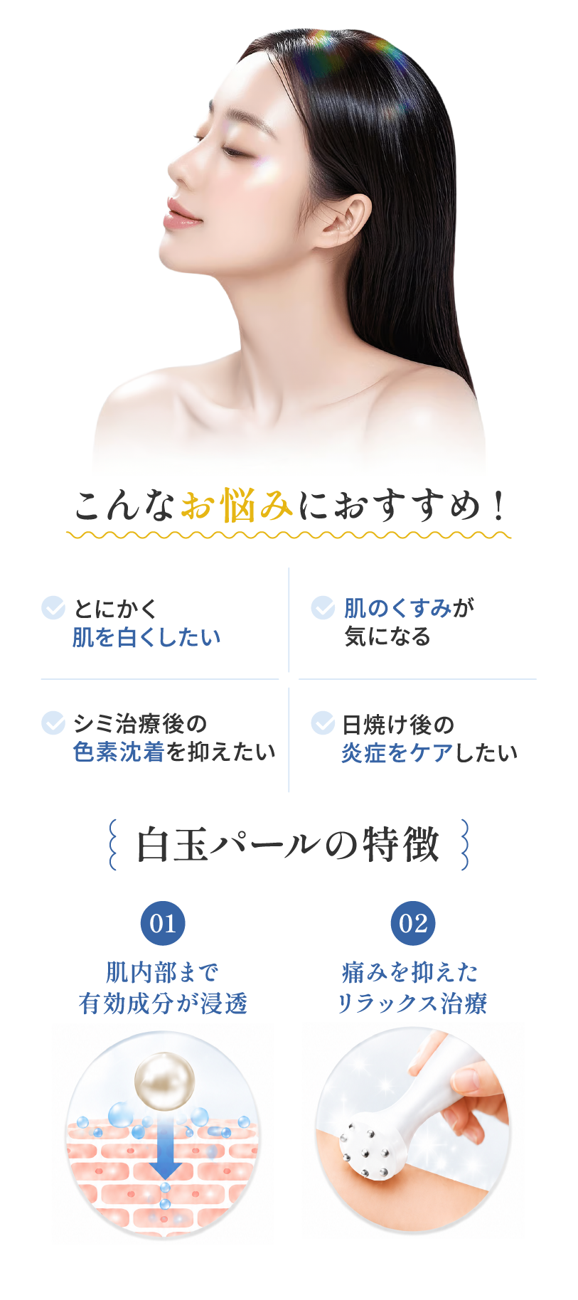 白玉パール こんなお悩みにおすすめ！