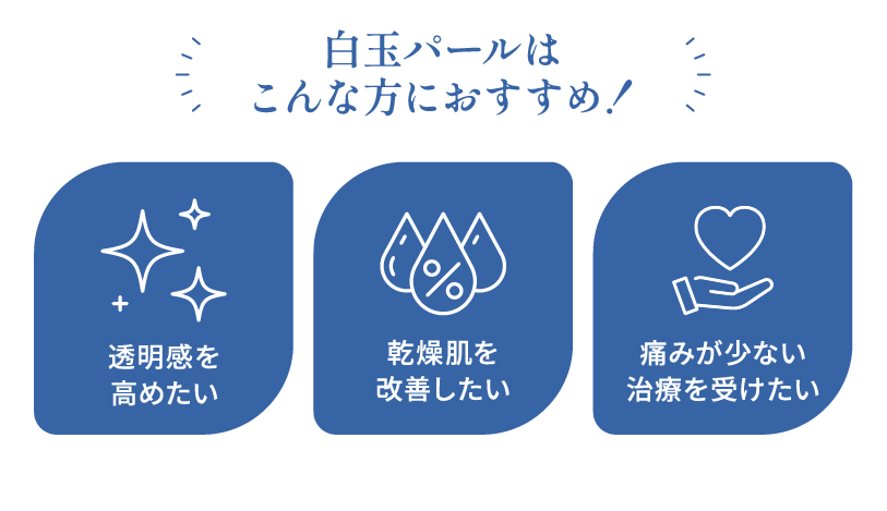 白玉パール おすすめポイント