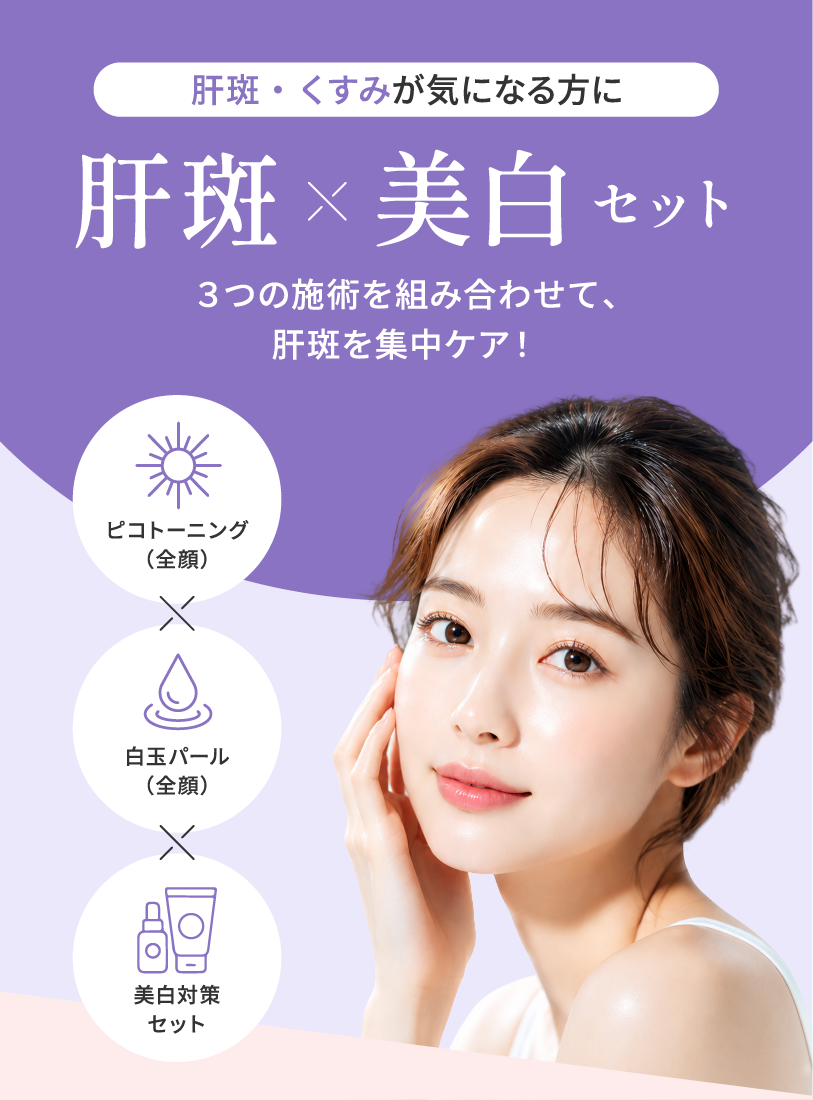 肝斑×美白セット 3つの施術を組み合わせて、肝斑を集中ケア！
