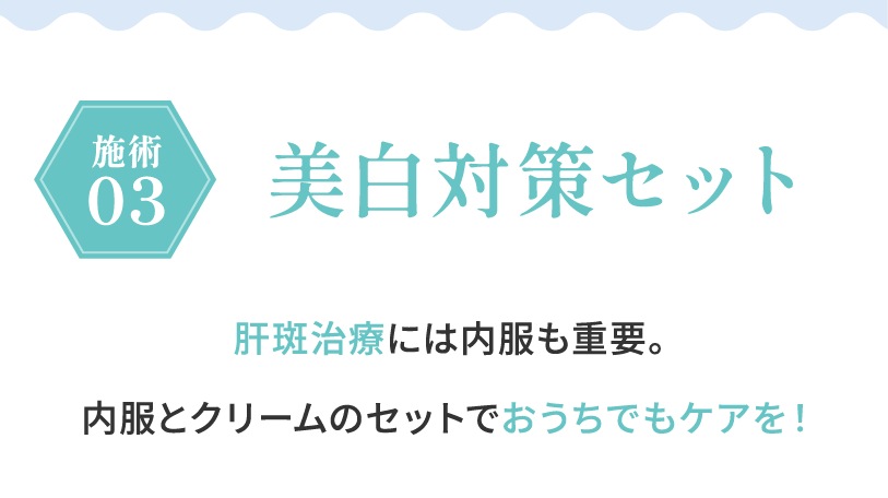 施術03 美白対策セット