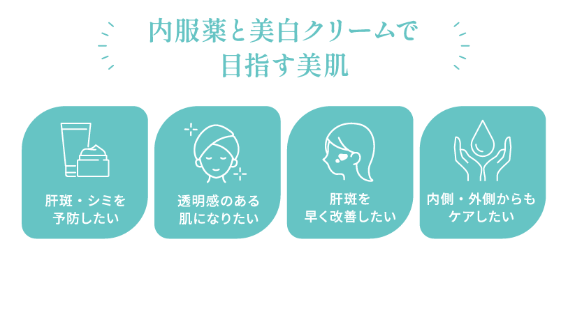 内服薬と美白クリームで目指す美肌