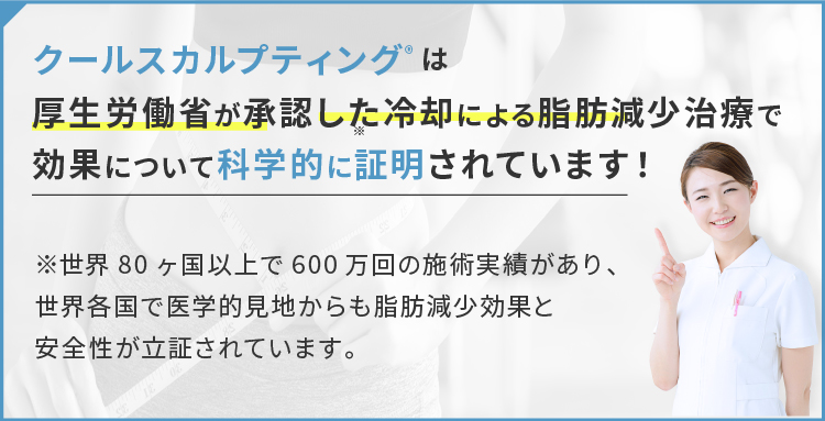 クールスカルプは厚生労働省が承認した冷却による脂肪現象治療