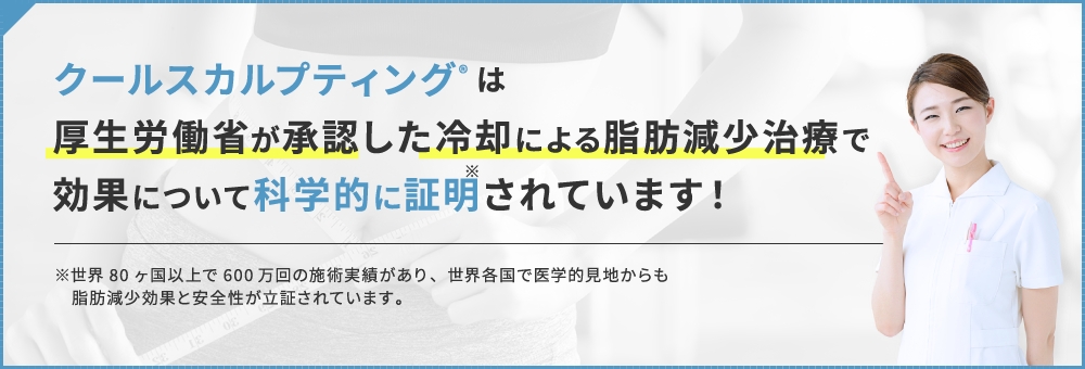 クールスカルプは厚生労働省が承認した冷却による脂肪現象治療