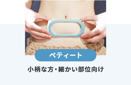 ペティート