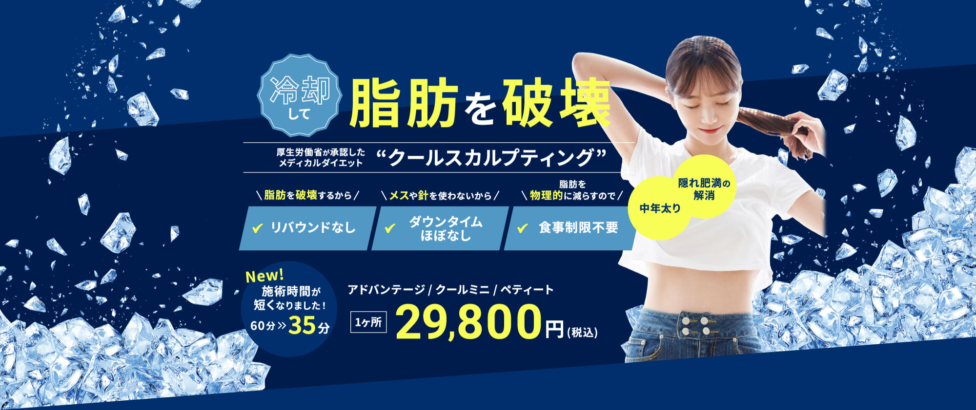 クールスカルプティングなら品川スキンクリニック