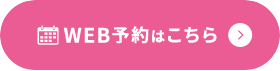 WEB予約 品川スキンクリニック