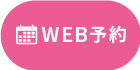 WEB予約 品川スキンクリニック