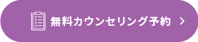 無料カウンセリング