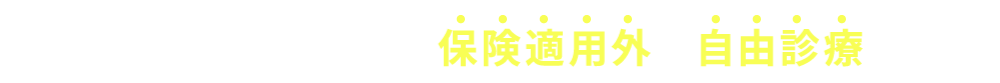 当クリニックの治療は保険適用外の自由診療です