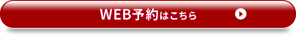 WEB予約はこちら