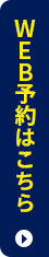 無料カウンセリング予約