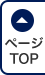 ページTOP