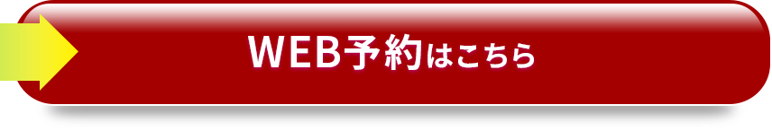 WEB予約はこちら