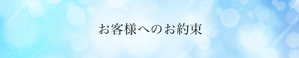 お客様へのお約束