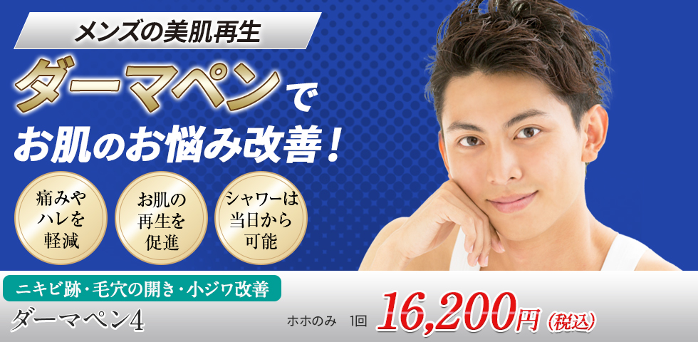 ダーマペンでお肌のお悩み改善