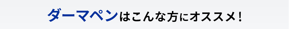 ダーマペンはこんな方におすすめです