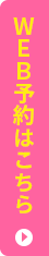 無料カウンセリング予約