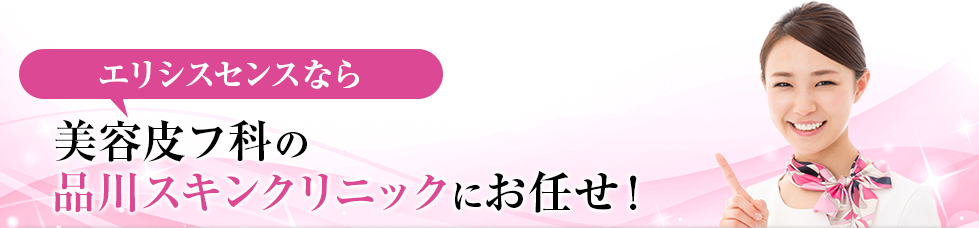 エリシスセンスなら品川スキンクリニックにお任せ！