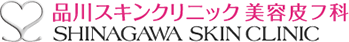 品川スキンクリニック　美容皮膚科