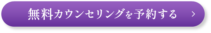 無料カウンセリングを予約する