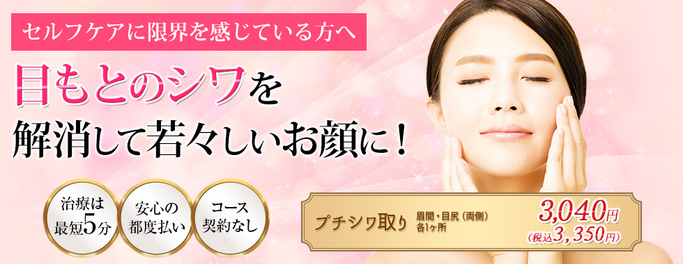 目もとのシワを解消して若々しいお顔に！