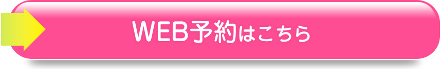 WEB予約はこちら