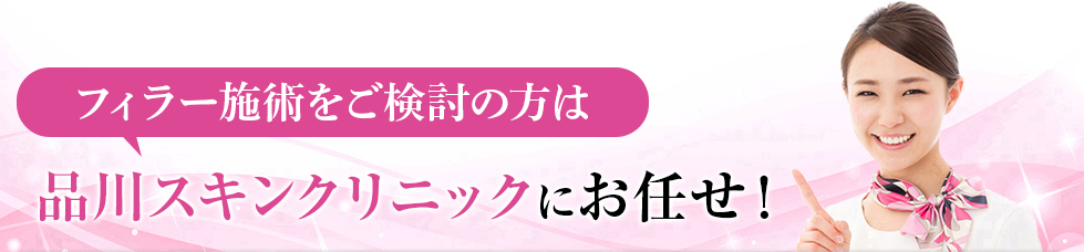 ヒアルロン酸のことなら品川美容外科にお任せ！