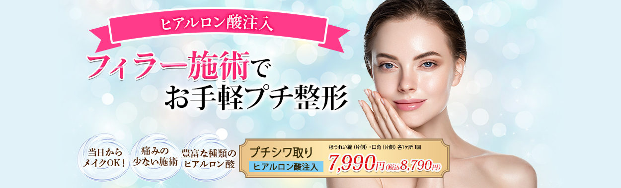 フィラー施術でお手軽プチ整形！
