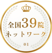 全国39院ネットワーク