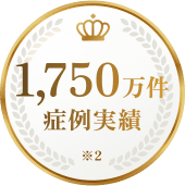 1,750万件症例実績