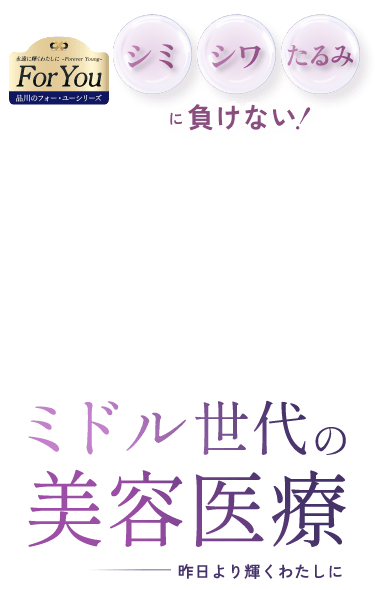For you フォーユーシリーズ シミ・シワ・たるみに負けない！ミドル世代の美容医療 -明日より輝く私に