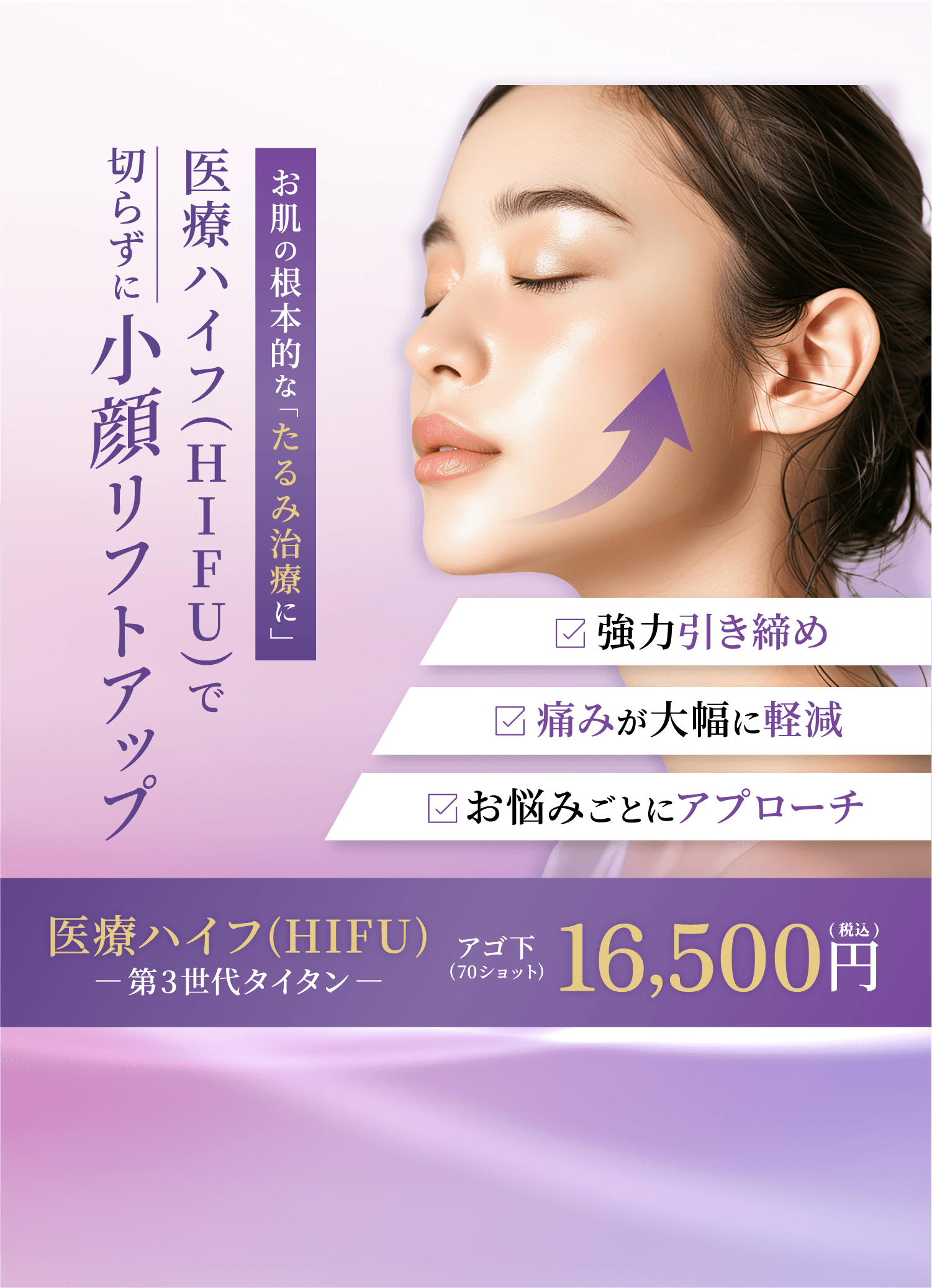 切らずに小顔リフトアップ