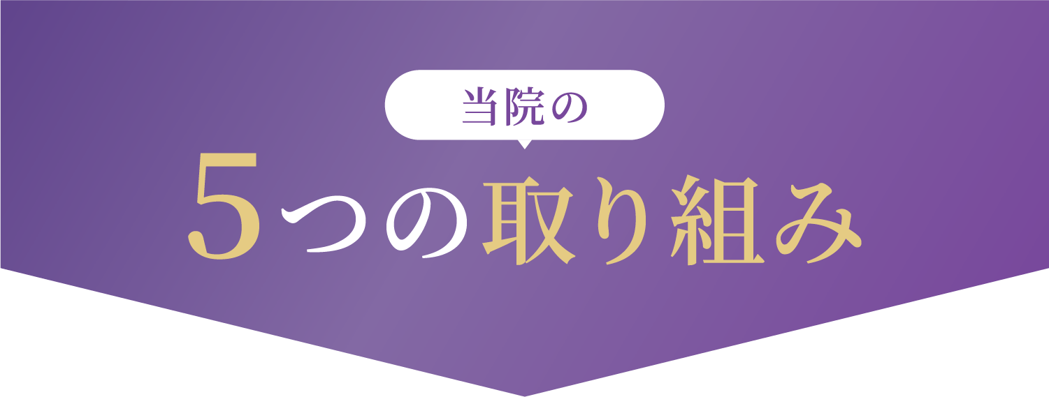 当院の5つの取組み
