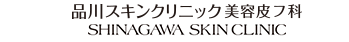 品川スキンクリニック　美容皮膚科