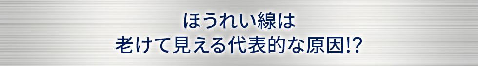 ほうれい線は老けて見える代表的な原因!?
