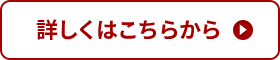 詳しくはこちら