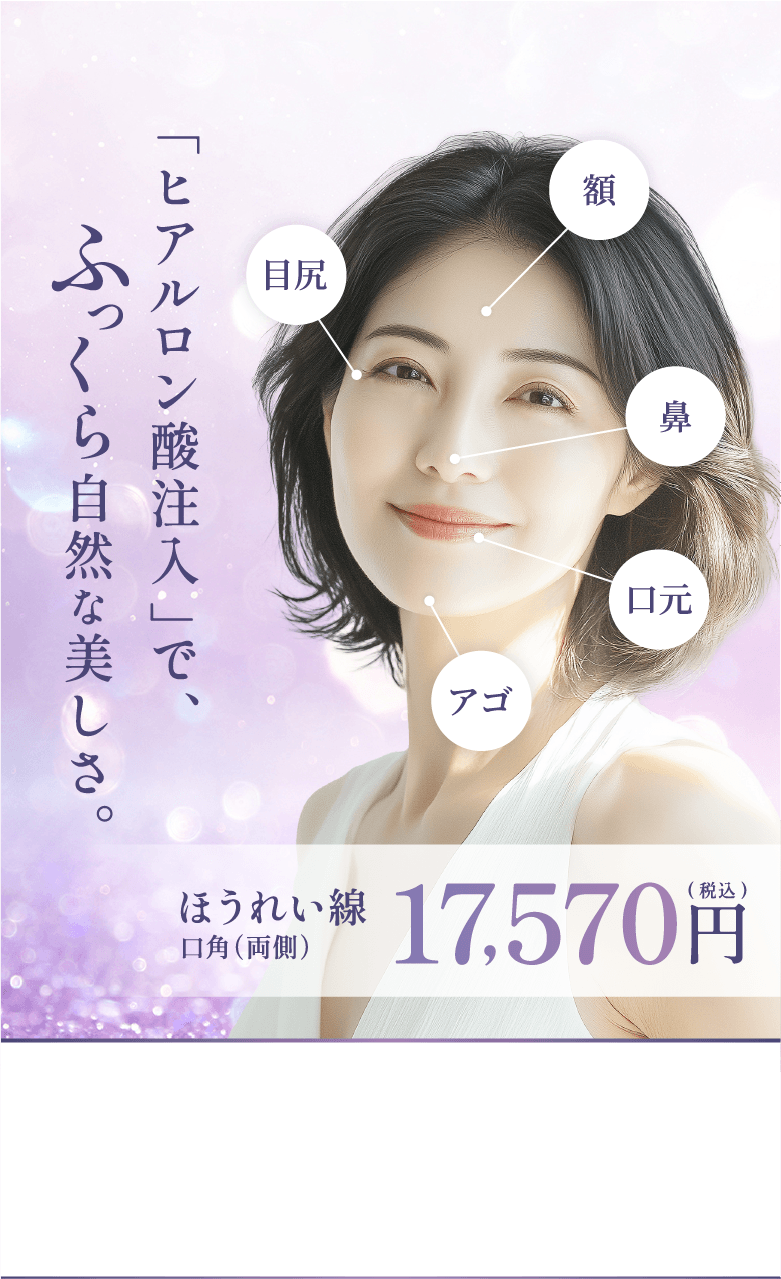 「ヒアルロン酸注入」で、ふっくら自然な美しさ。
