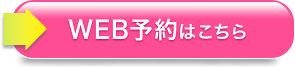 無料カウンセリング予約