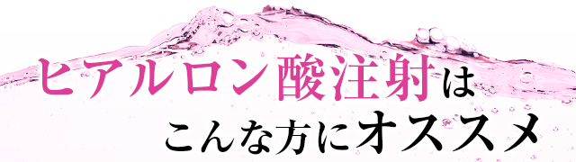 ヒアルロン酸注射はこんな方にオススメ
