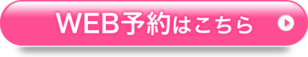 無料カウンセリング予約はこちら