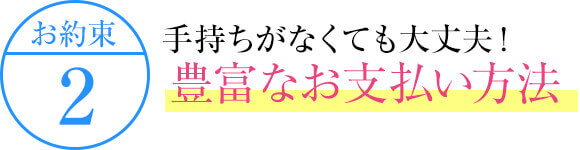 手持ちがなくても大丈夫！豊富なお支払い方法