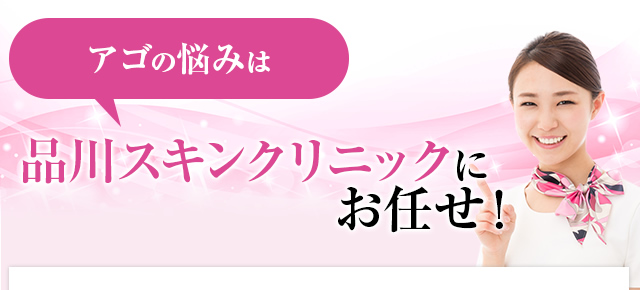 アゴの悩みは品川美容外科にお任せ！