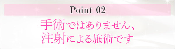 手術ではありません　簡単な注射です