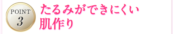 たるみができにくい肌作り