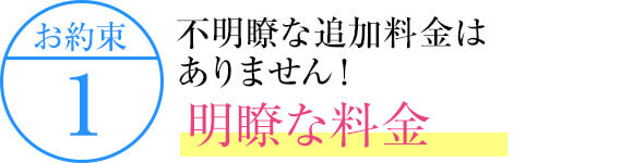 不明瞭な追加料金はありません！明瞭な料金