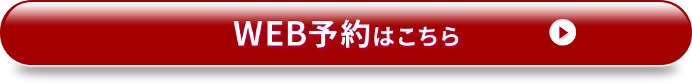 WEB予約はこちら