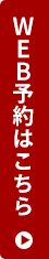 無料カウンセリング予約