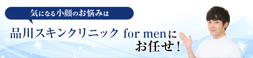 気になる脂性肌のお悩みは品川スキンクリニックにお任せ！
