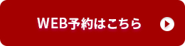 無料カウンセリング予約