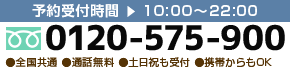 0120-575-900